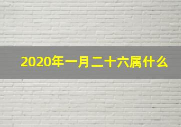 2020年一月二十六属什么