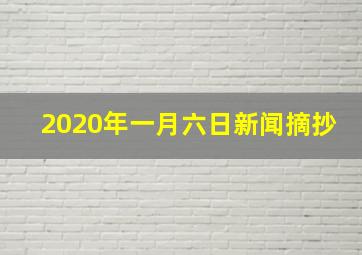 2020年一月六日新闻摘抄