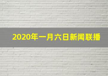 2020年一月六日新闻联播