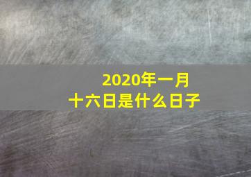 2020年一月十六日是什么日子