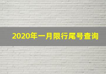 2020年一月限行尾号查询