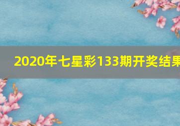 2020年七星彩133期开奖结果