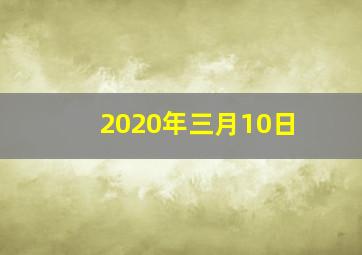 2020年三月10日