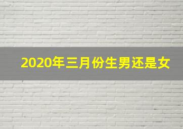 2020年三月份生男还是女