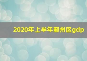 2020年上半年鄞州区gdp