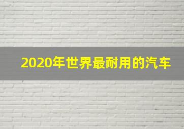 2020年世界最耐用的汽车