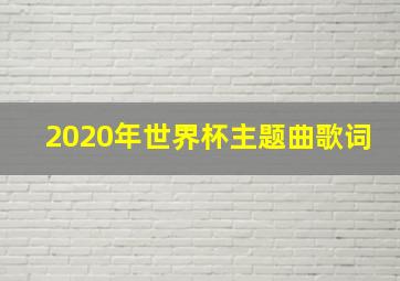 2020年世界杯主题曲歌词