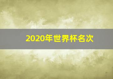 2020年世界杯名次