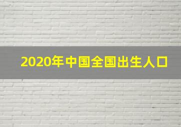 2020年中国全国出生人口