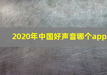 2020年中国好声音哪个app