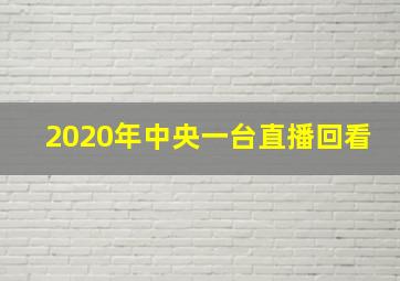 2020年中央一台直播回看