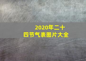 2020年二十四节气表图片大全