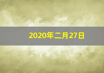 2020年二月27日