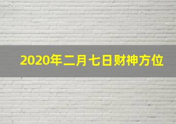 2020年二月七日财神方位