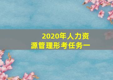 2020年人力资源管理形考任务一