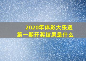 2020年体彩大乐透第一期开奖结果是什么