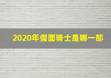 2020年假面骑士是哪一部