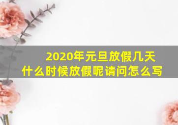 2020年元旦放假几天什么时候放假呢请问怎么写