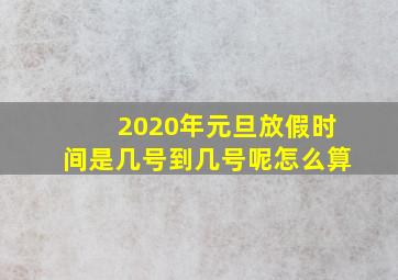 2020年元旦放假时间是几号到几号呢怎么算