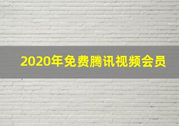 2020年免费腾讯视频会员