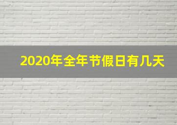 2020年全年节假日有几天