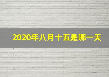 2020年八月十五是哪一天