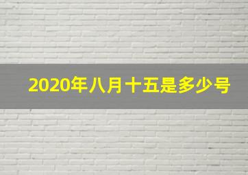 2020年八月十五是多少号