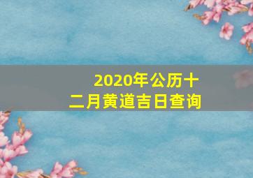 2020年公历十二月黄道吉日查询