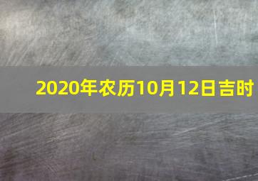 2020年农历10月12日吉时