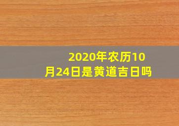 2020年农历10月24日是黄道吉日吗