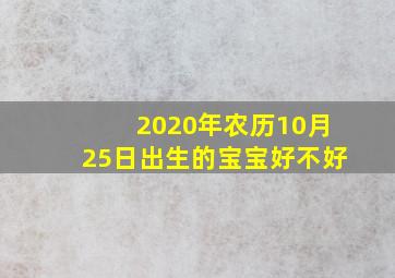 2020年农历10月25日出生的宝宝好不好