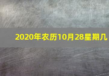 2020年农历10月28星期几