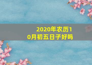 2020年农历10月初五日子好吗