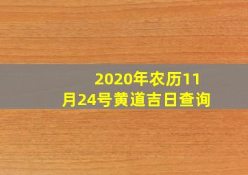 2020年农历11月24号黄道吉日查询