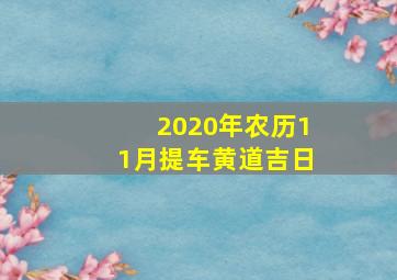 2020年农历11月提车黄道吉日