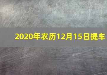 2020年农历12月15日提车