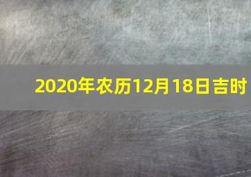 2020年农历12月18日吉时