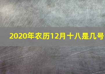 2020年农历12月十八是几号