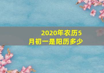 2020年农历5月初一是阳历多少