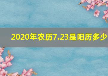 2020年农历7.23是阳历多少