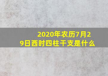 2020年农历7月29日西时四柱干支是什么