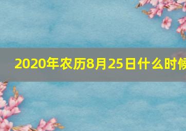 2020年农历8月25日什么时候