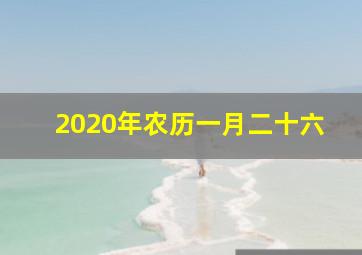 2020年农历一月二十六