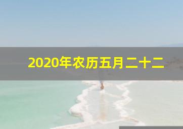 2020年农历五月二十二