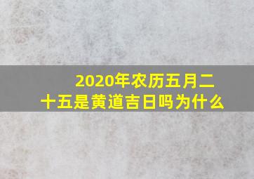 2020年农历五月二十五是黄道吉日吗为什么