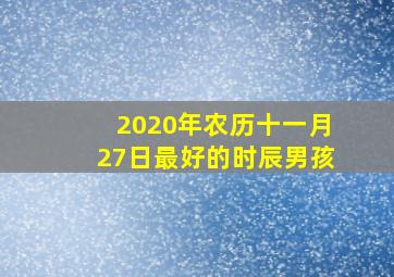 2020年农历十一月27日最好的时辰男孩