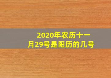 2020年农历十一月29号是阳历的几号