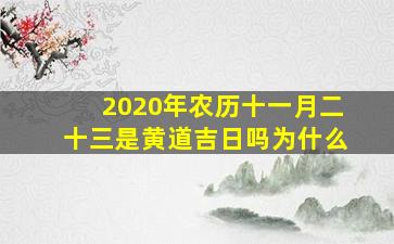 2020年农历十一月二十三是黄道吉日吗为什么