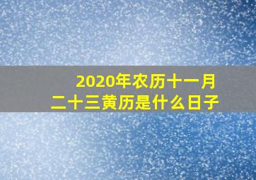 2020年农历十一月二十三黄历是什么日子