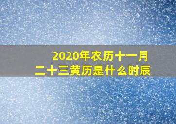 2020年农历十一月二十三黄历是什么时辰